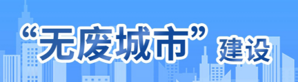 “无废城市”建设