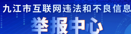 九江市互联网违法和不良信息举报中心