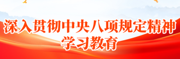 深入贯彻中央八项规定精神学习教育
