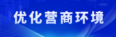优化营商环境