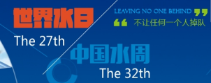 “世界水日”“中国水周”专题