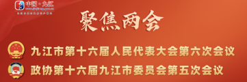 2025年九江两会